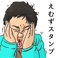 えむずスタンプ