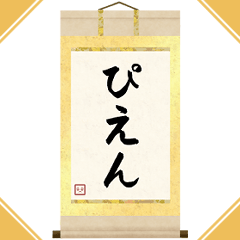 BIGな掛け軸スタンプ 其ノ弐【仲間内ノリ】