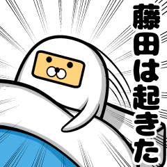 私、藤田ですが…