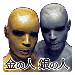 金の人 銀の人