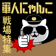 軍人にゃんこ2/戦場特集/アメリカンポリス