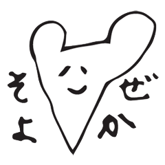 すこやかネズミ