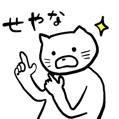 せやねこ。