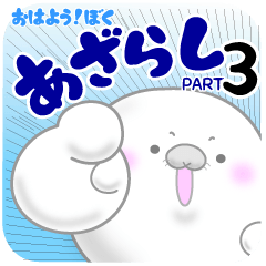 おはよう！ぼく、あざらし Part3