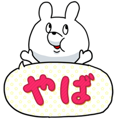 やばいと連呼するウサギ 1