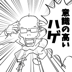 意識の高いハゲ