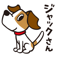 使いやすい「ジャックさん」の日常