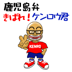 鹿児島弁　きばれ！ケンロウ君