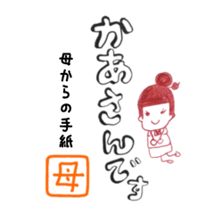 母からの伝言 お母さん専用