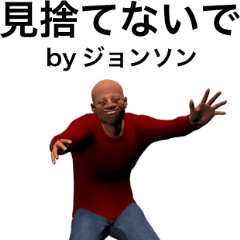 ジョンソン専用スタンプ