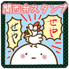 わいわい関西弁スタンプ