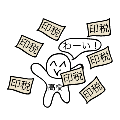 前衛的な高橋のスタンプ