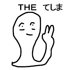 手島さんスタンプ