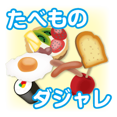 食べ物＆食材でダジャレ！