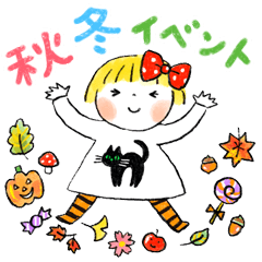 仲良しともだち秋と冬「イベント編・再販」