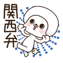 関西弁のうっといぷー