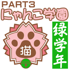 にゃんこ学園(PART3)
