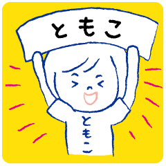 ゆるめなともこ