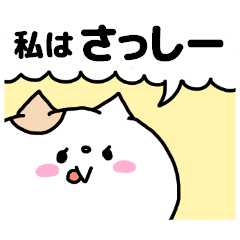 名前スタンプ「さっしー」です♥♥