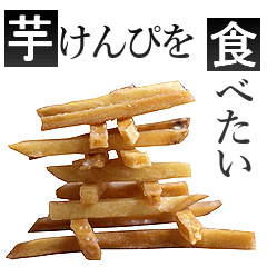 芋けんぴさん（実写版）