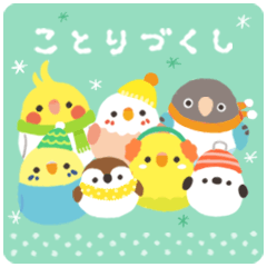 ことりづくし【ふゆ】