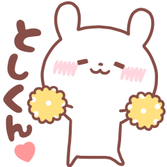 大好きな「としくん❤️」へ送るスタンプ