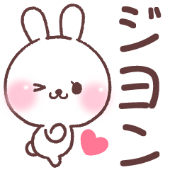 ❤️ジヨン❤️へ送る専用名前スタンプ