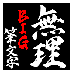 毎日使える二字熟語!白の衝撃BIGスタンプ