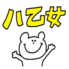 八乙女スタンプ