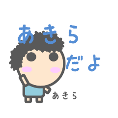 あきらのためのスタンプ