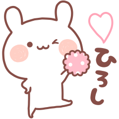 大好きなひろし❤️へ送る名前スタンプ