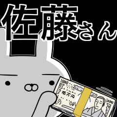 佐藤さんの為の使えるスタンプ