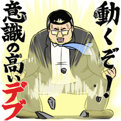 動くぞ！意識の高いデブ