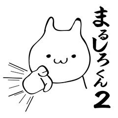 まるしろ君2