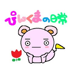 ぴんくまの日常