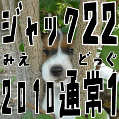 みえどっぐスタンプ ジャックラッセル編 22