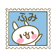 ふみさんのお名前スタンプ