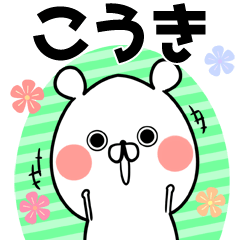 こうき/コウキ専用のなまえ名前スタンプ