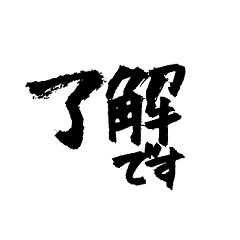 見やすくてシンプルな筆文字 敬語編