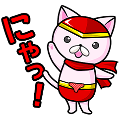 ヒーローパンツ