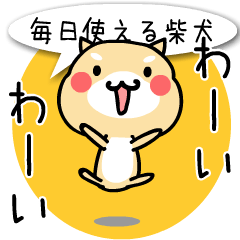 毎日使える!?かわいい柴犬2