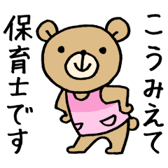 くまの保育士 ホイクマちゃん 保育の会話編