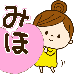 ガールズネーム みほ