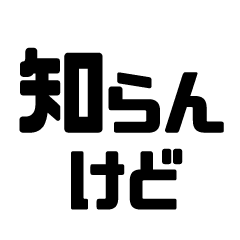 知らんけどスタンプ。