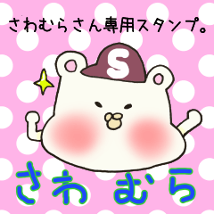 さわむらさん専用スタンプ