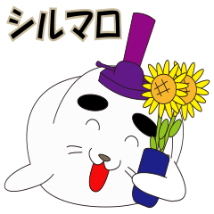 夏に使えるスタンプ「シルマロ」