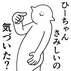 ひーちゃんは最高！