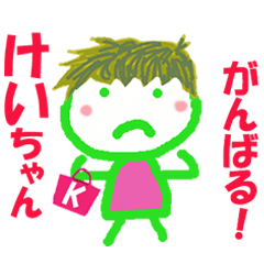 けいちゃんの名前スタンプ