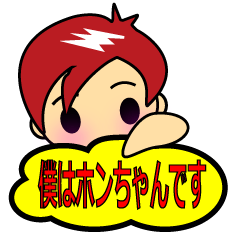 僕わホンちゃんです