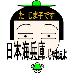 私は、たじま子。みんなどこにいるの？